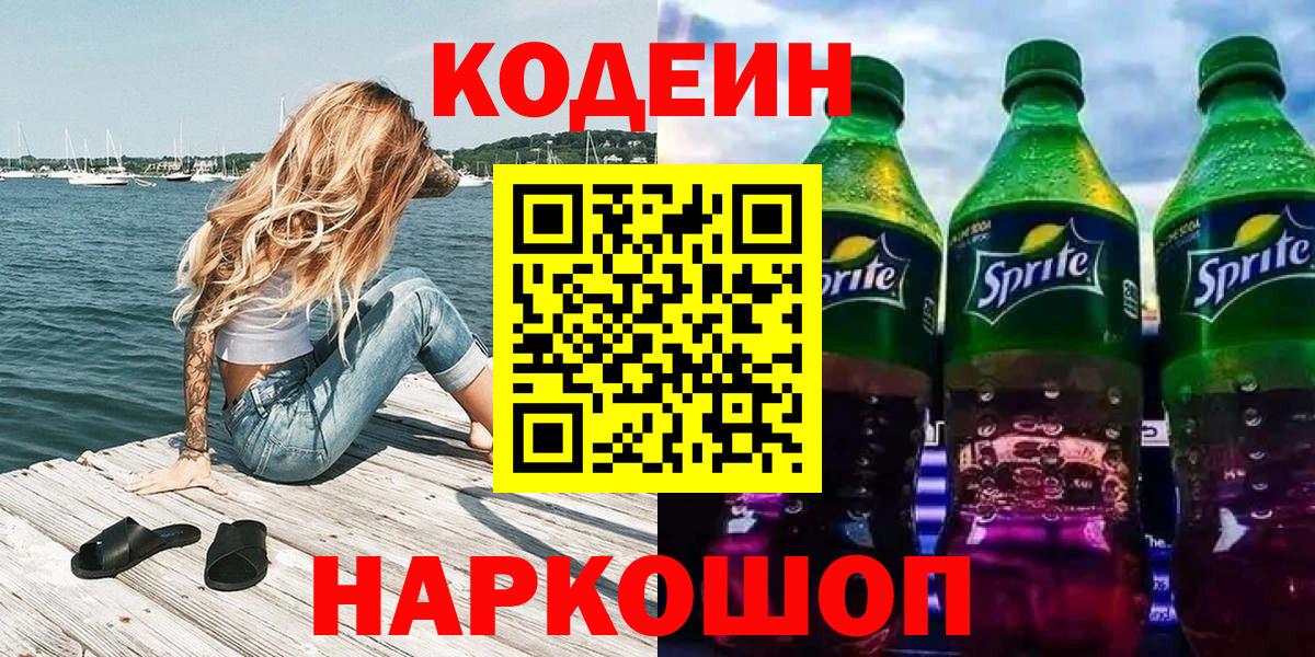 Кодеин напиток Lean (лин) Железноводск