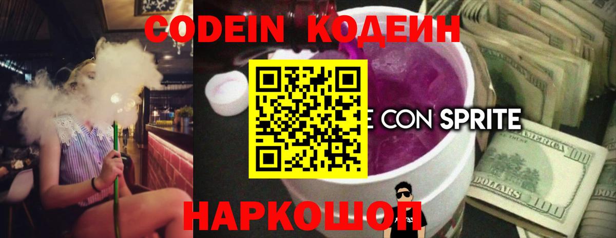 Железноводск  Кодеин Purple Drank  Кодеиновый сироп Lean напиток Lean (лин)  Вход с VPN 
