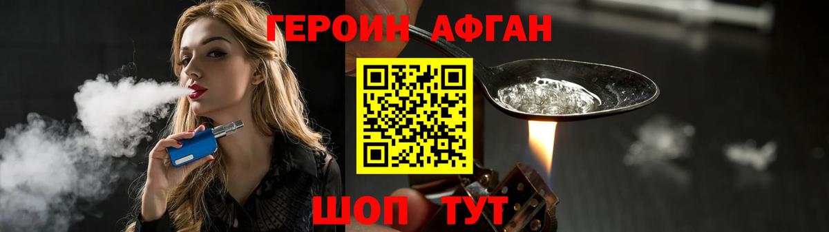 Героин афганец  Вход с VPN  Героин  Железноводск 